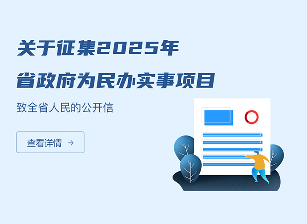 關于征集2025年省政府為民辦實事項目致全省人民的公開信